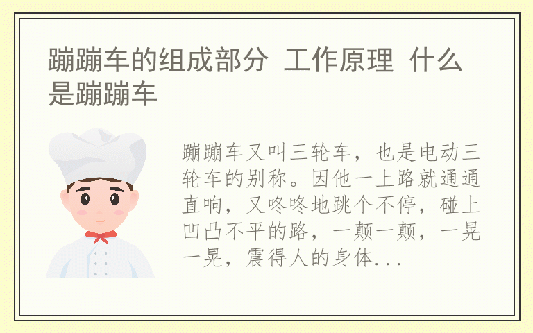 蹦蹦车的组成部分 工作原理 什么是蹦蹦车
