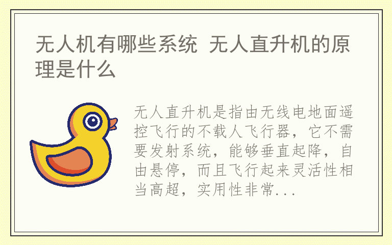 无人机有哪些系统 无人直升机的原理是什么