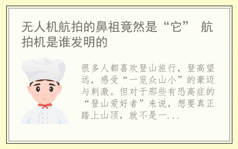无人机航拍的鼻祖竟然是“它” 航拍机是谁发明的