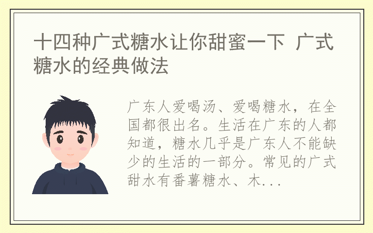 十四种广式糖水让你甜蜜一下 广式糖水的经典做法