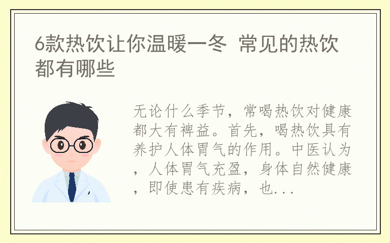 6款热饮让你温暖一冬 常见的热饮都有哪些