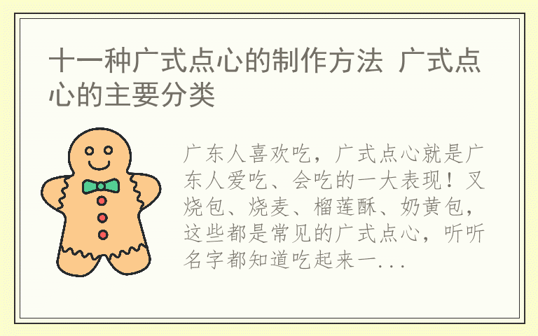 十一种广式点心的制作方法 广式点心的主要分类
