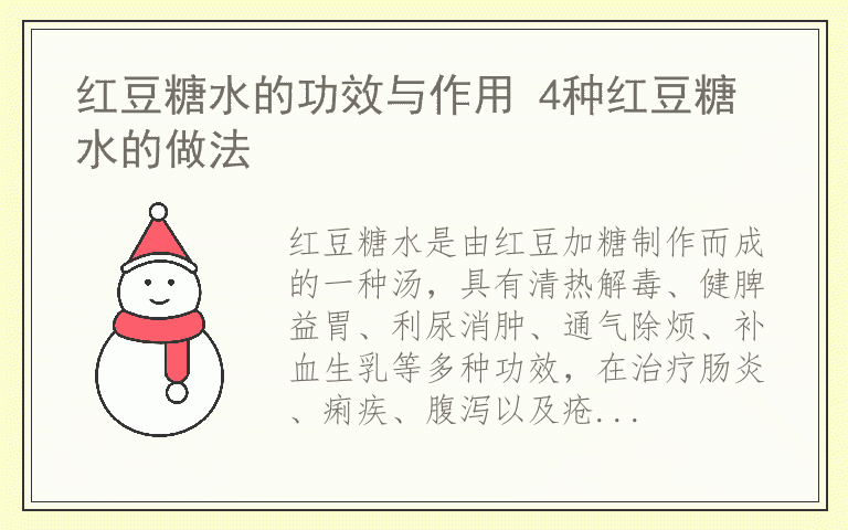 红豆糖水的功效与作用 4种红豆糖水的做法
