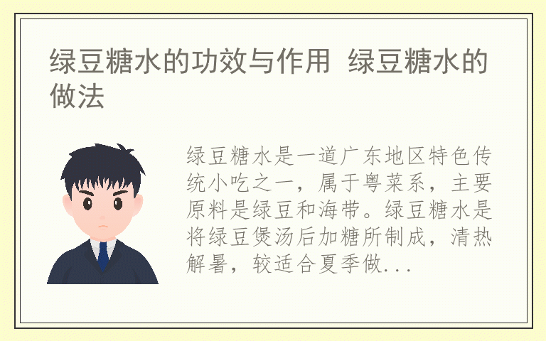 绿豆糖水的功效与作用 绿豆糖水的做法
