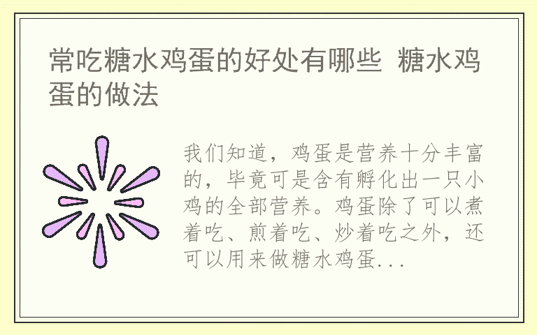 常吃糖水鸡蛋的好处有哪些 糖水鸡蛋的做法