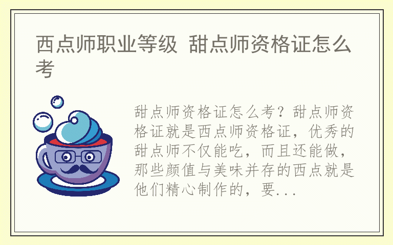 西点师职业等级 甜点师资格证怎么考
