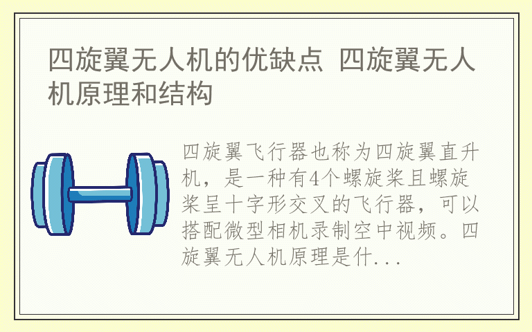 四旋翼无人机的优缺点 四旋翼无人机原理和结构