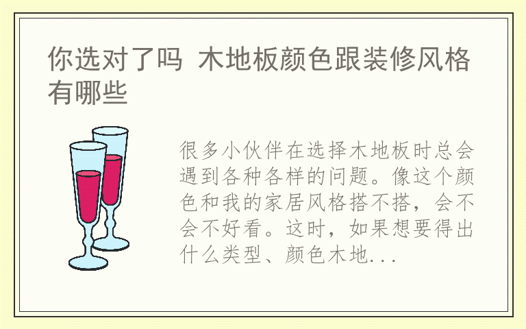 你选对了吗 木地板颜色跟装修风格有哪些