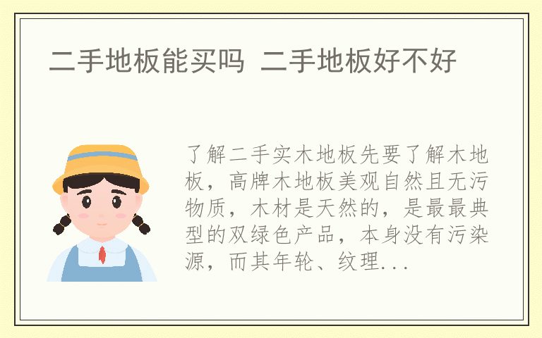 二手地板能买吗 二手地板好不好