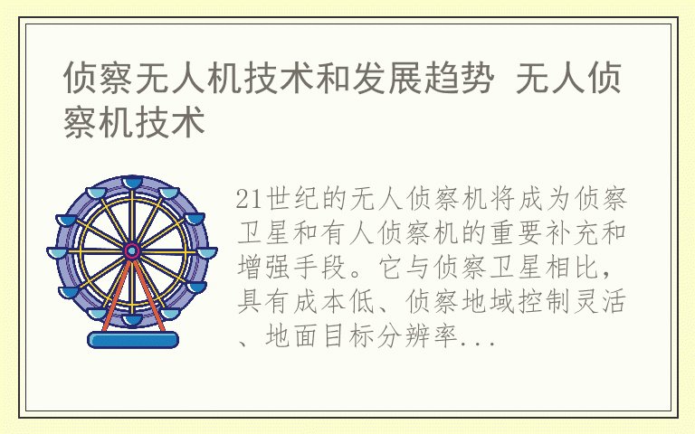 侦察无人机技术和发展趋势 无人侦察机技术