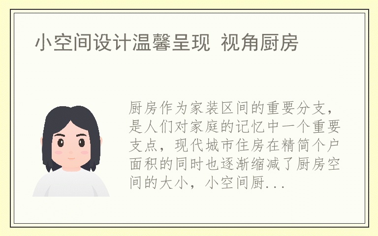 小空间设计温馨呈现 视角厨房