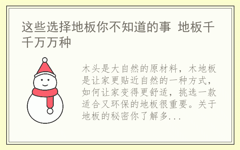 这些选择地板你不知道的事 地板千千万万种