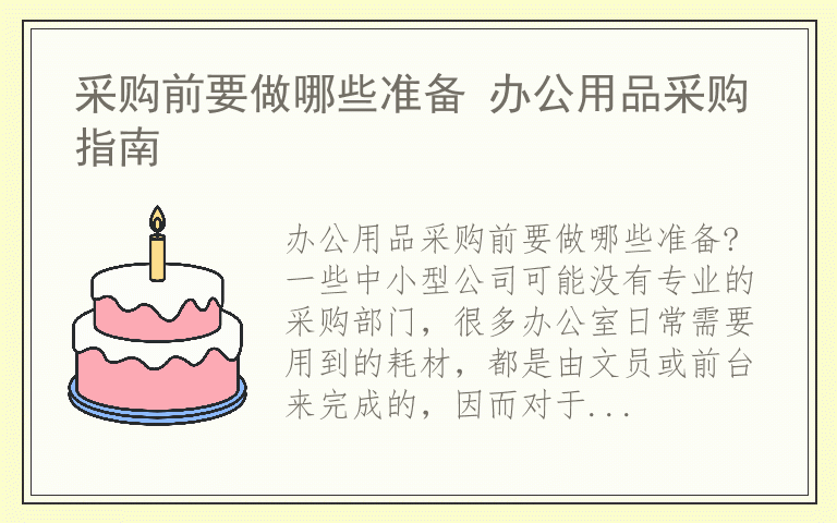 采购前要做哪些准备 办公用品采购指南