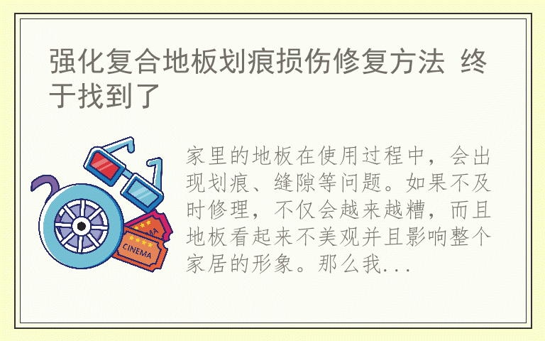 强化复合地板划痕损伤修复方法 终于找到了