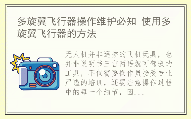 多旋翼飞行器操作维护必知 使用多旋翼飞行器的方法