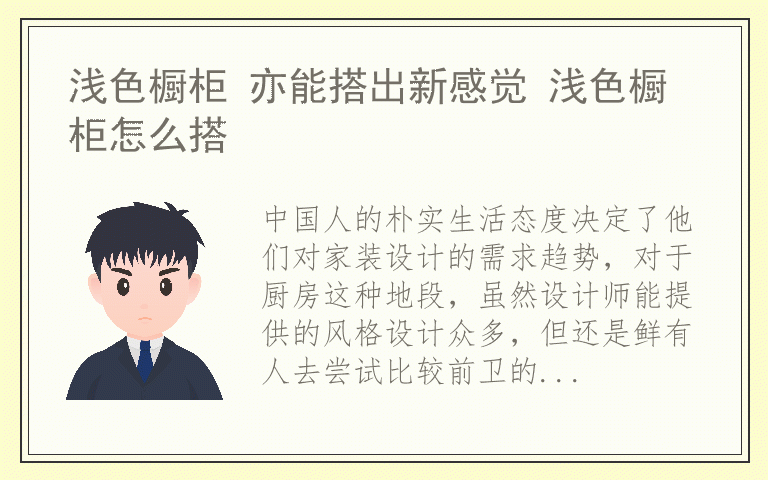浅色橱柜 亦能搭出新感觉 浅色橱柜怎么搭