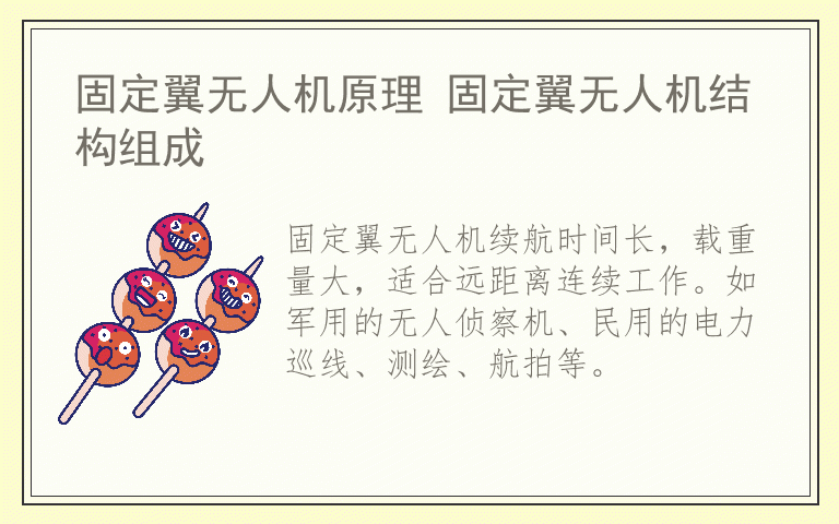 固定翼无人机原理 固定翼无人机结构组成