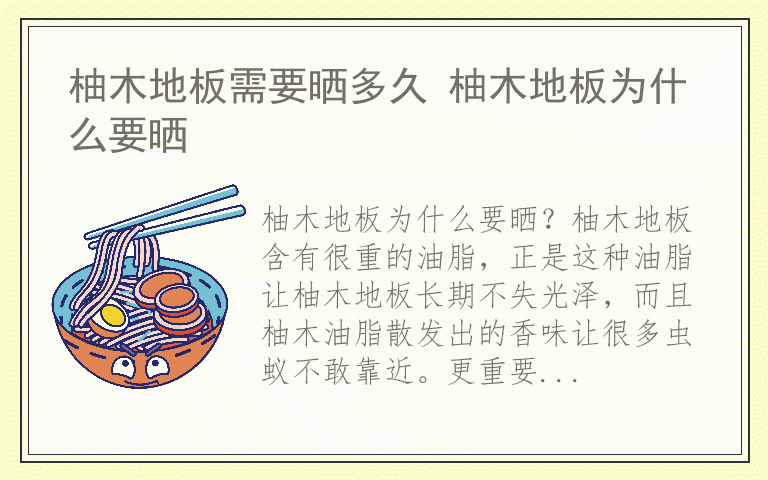 柚木地板需要晒多久 柚木地板为什么要晒