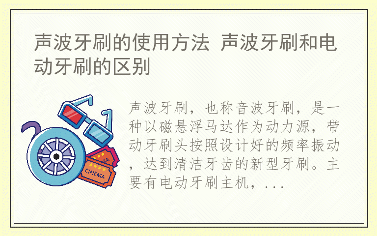 声波牙刷的使用方法 声波牙刷和电动牙刷的区别