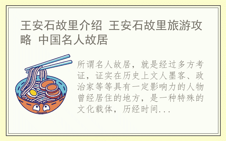 王安石故里介绍 王安石故里旅游攻略 中国名人故居