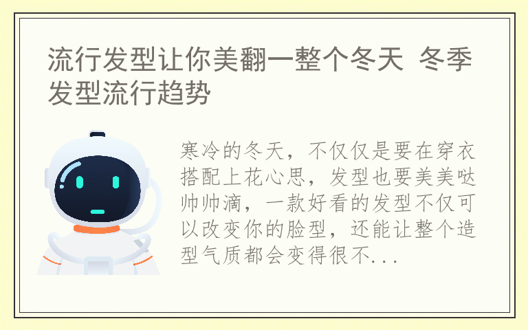 流行发型让你美翻一整个冬天 冬季发型流行趋势