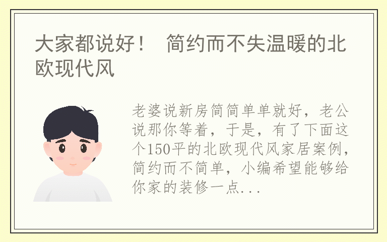大家都说好！ 简约而不失温暖的北欧现代风