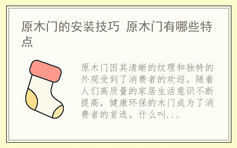 原木门的安装技巧 原木门有哪些特点
