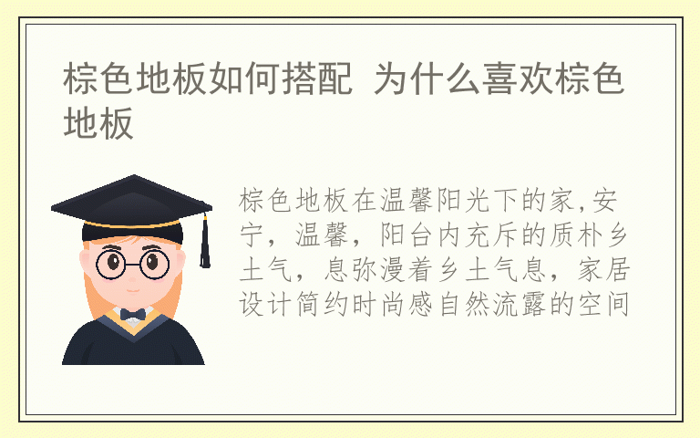 棕色地板如何搭配 为什么喜欢棕色地板