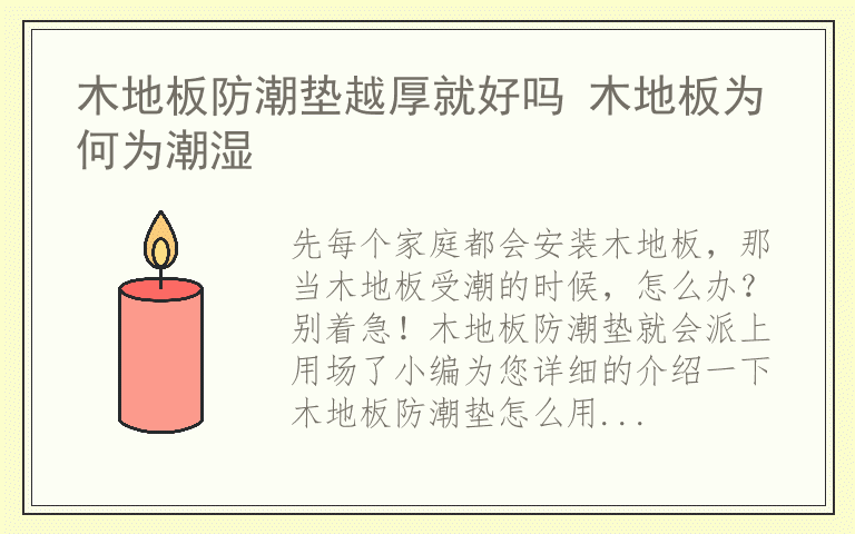 木地板防潮垫越厚就好吗 木地板为何为潮湿
