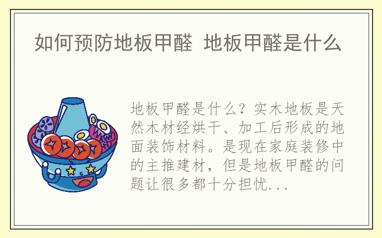 如何预防地板甲醛 地板甲醛是什么
