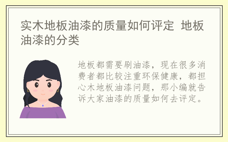 实木地板油漆的质量如何评定 地板油漆的分类