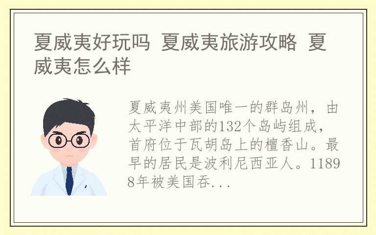 夏威夷好玩吗 夏威夷旅游攻略 夏威夷怎么样