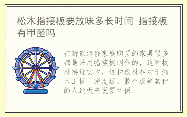 松木指接板要放味多长时间 指接板有甲醛吗