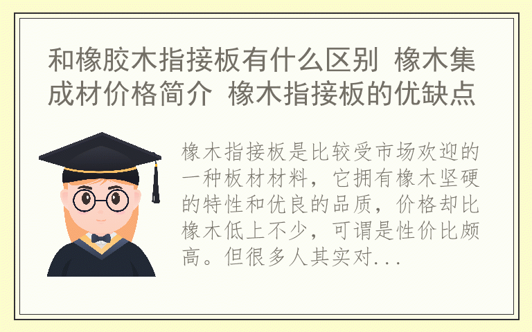 和橡胶木指接板有什么区别 橡木集成材价格简介 橡木指接板的优缺点