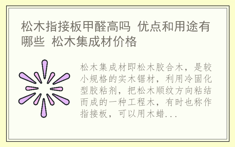 松木指接板甲醛高吗 优点和用途有哪些 松木集成材价格