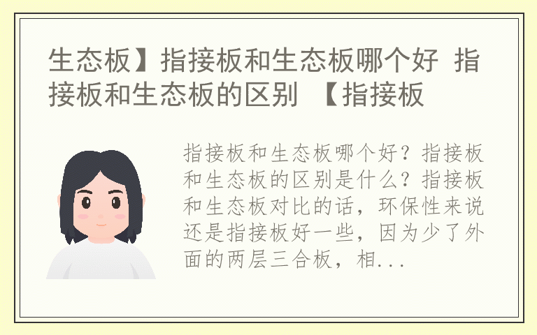 生态板】指接板和生态板哪个好 指接板和生态板的区别 【指接板