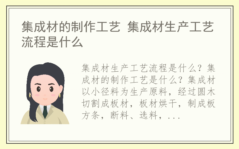 集成材的制作工艺 集成材生产工艺流程是什么