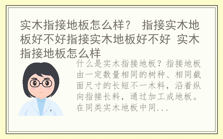 实木指接地板怎么样? 指接实木地板好不好指接实木地板好不好 实木指接地板怎么样