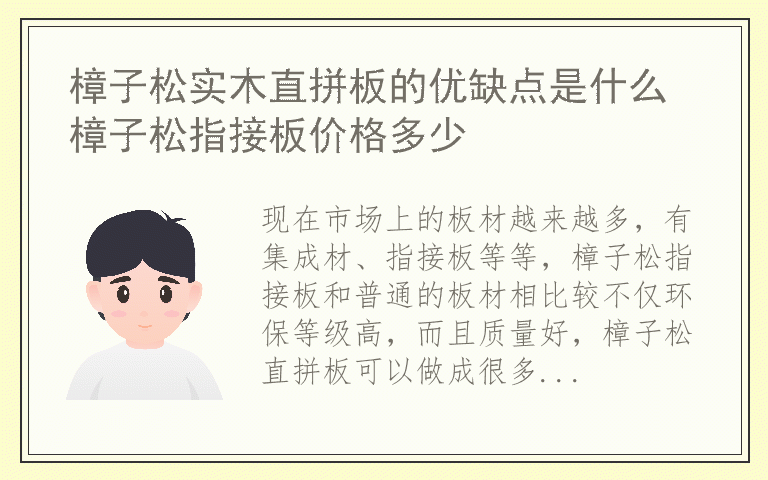 樟子松实木直拼板的优缺点是什么 樟子松指接板价格多少