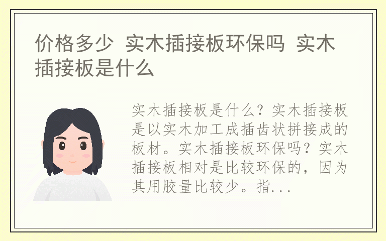 价格多少 实木插接板环保吗 实木插接板是什么