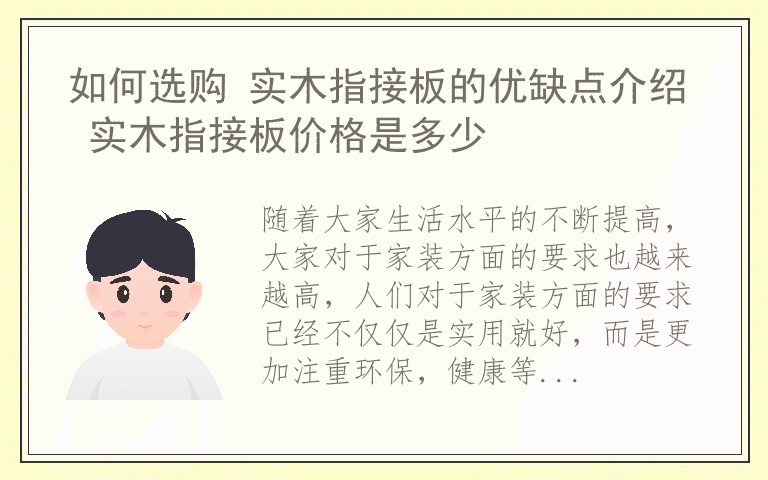 如何选购 实木指接板的优缺点介绍 实木指接板价格是多少