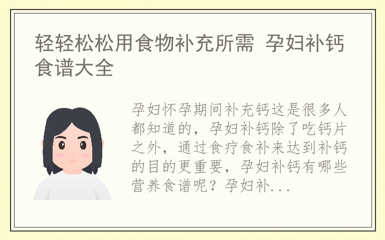 轻轻松松用食物补充所需 孕妇补钙食谱大全