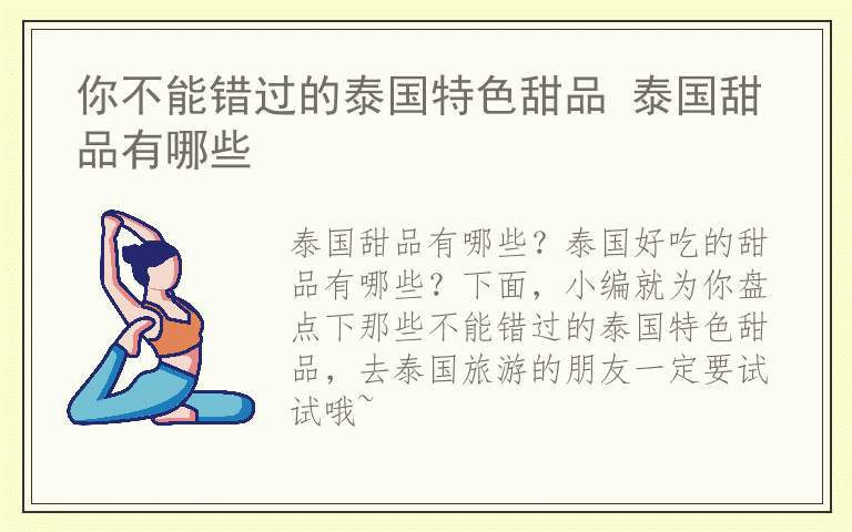你不能错过的泰国特色甜品 泰国甜品有哪些