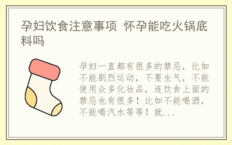 孕妇饮食注意事项 怀孕能吃火锅底料吗