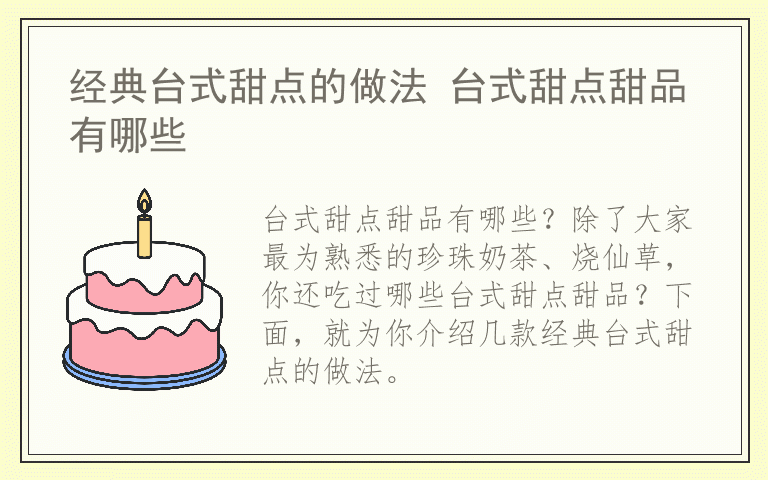 经典台式甜点的做法 台式甜点甜品有哪些