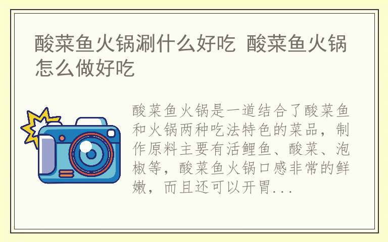 酸菜鱼火锅涮什么好吃 酸菜鱼火锅怎么做好吃