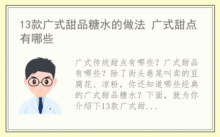 13款广式甜品糖水的做法 广式甜点有哪些