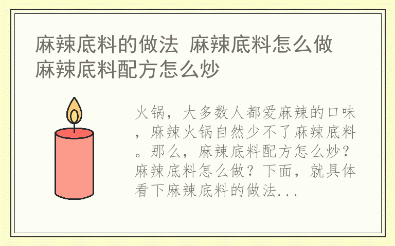 麻辣底料的做法 麻辣底料怎么做 麻辣底料配方怎么炒
