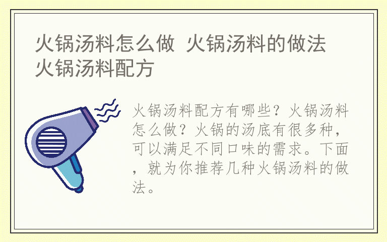火锅汤料怎么做 火锅汤料的做法 火锅汤料配方