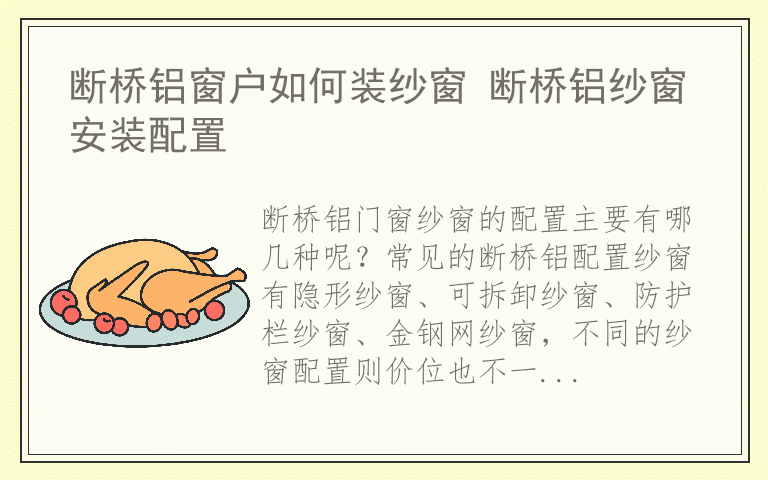 断桥铝窗户如何装纱窗 断桥铝纱窗安装配置